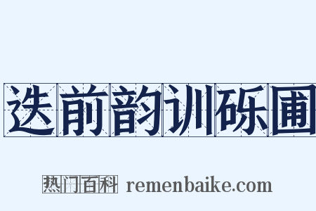 迭前韵训砾圃是什么意思的图片